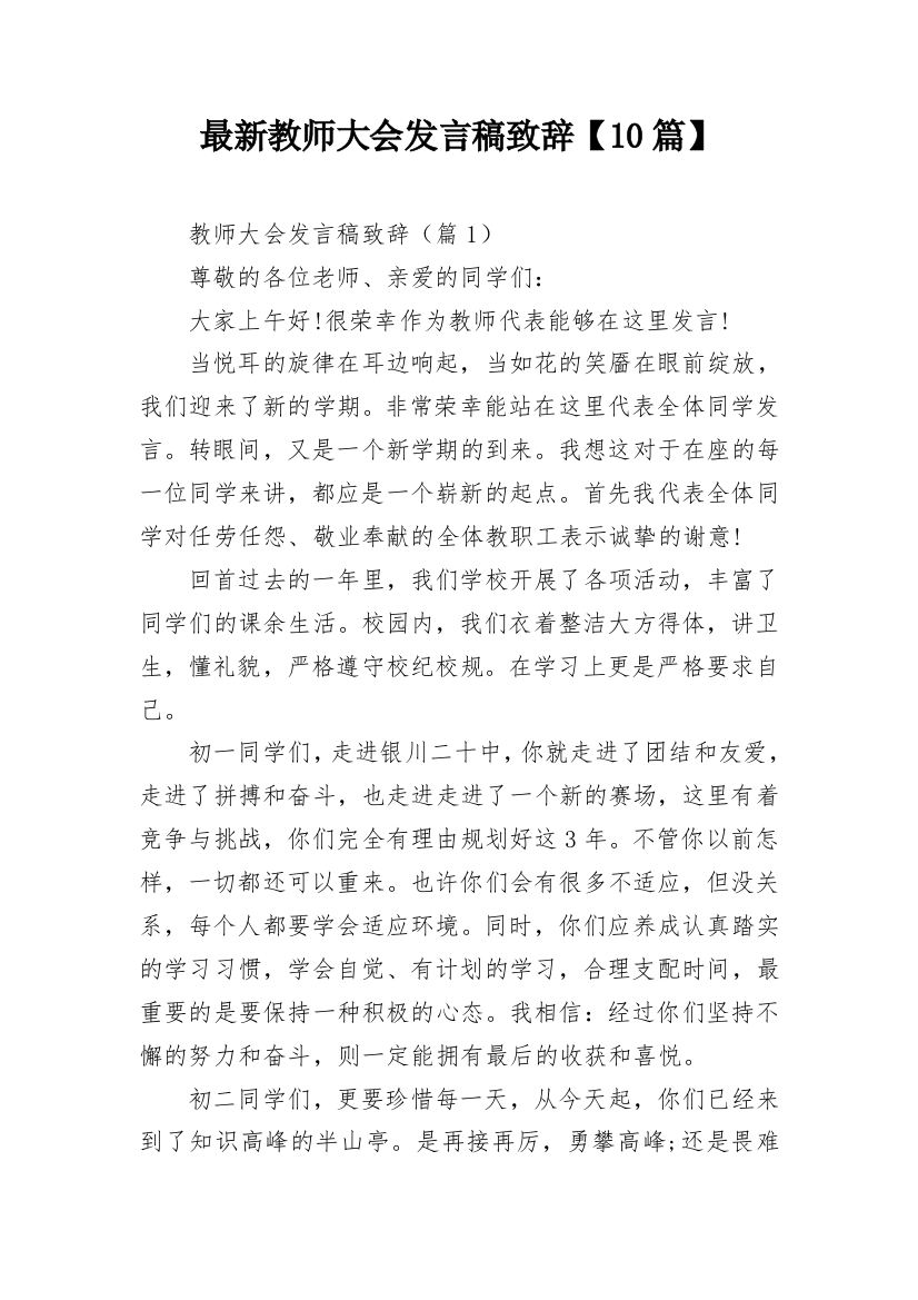 最新教师大会发言稿致辞【10篇】