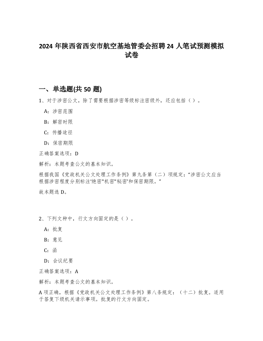 2024年陕西省西安市航空基地管委会招聘24人笔试预测模拟试卷-93