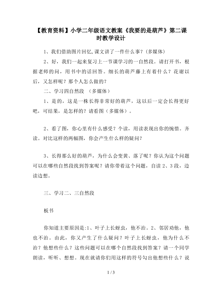 【教育资料】小学二年级语文教案《我要的是葫芦》第二课时教学设计