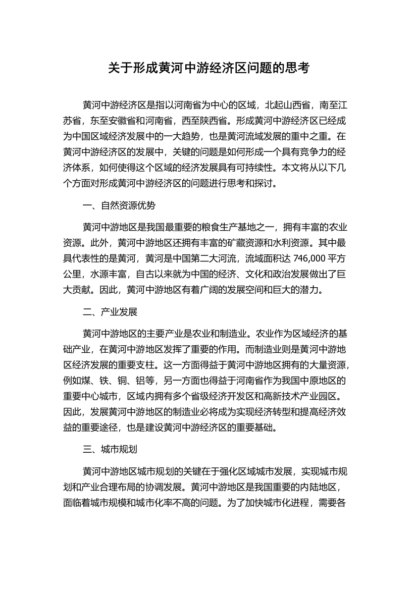 关于形成黄河中游经济区问题的思考