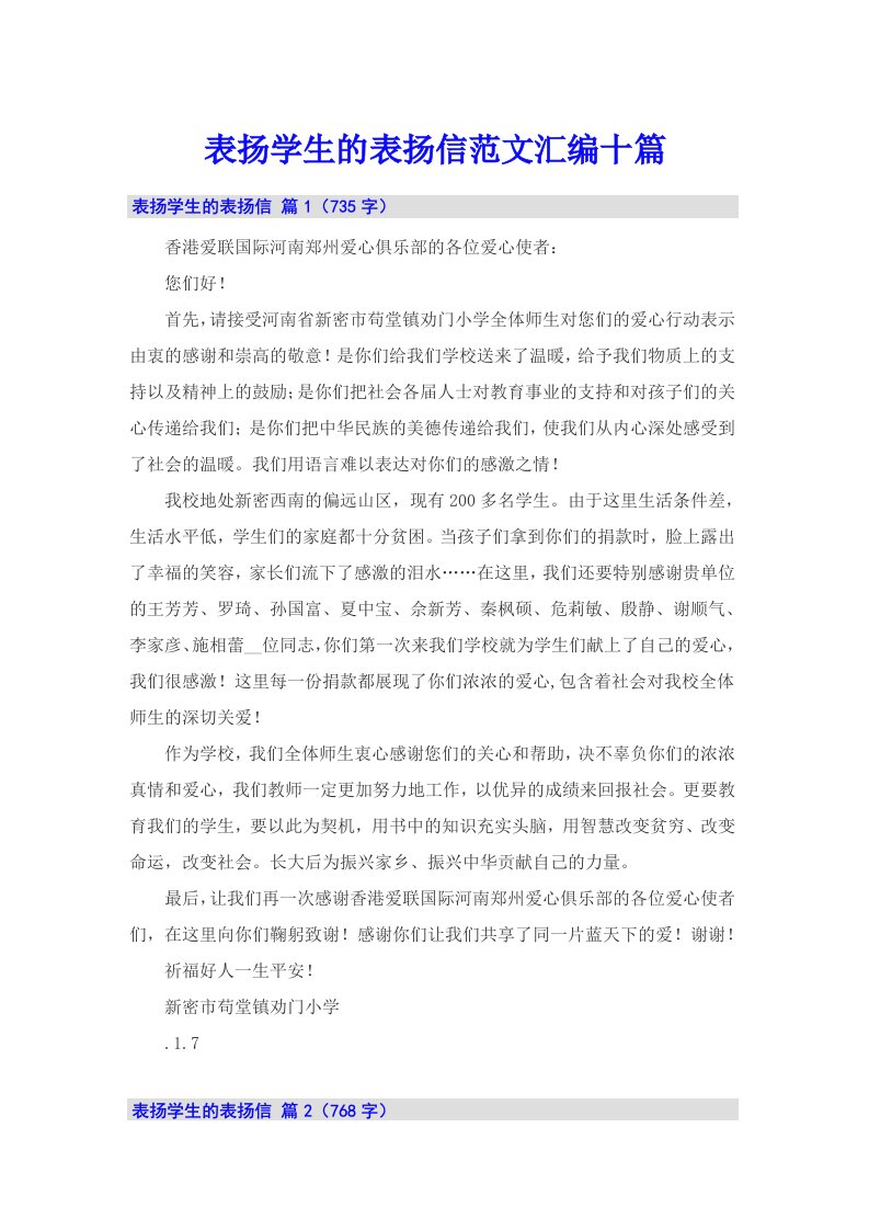 表扬学生的表扬信范文汇编十篇