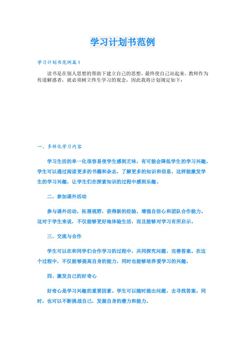 学习资料_学习计划书范例