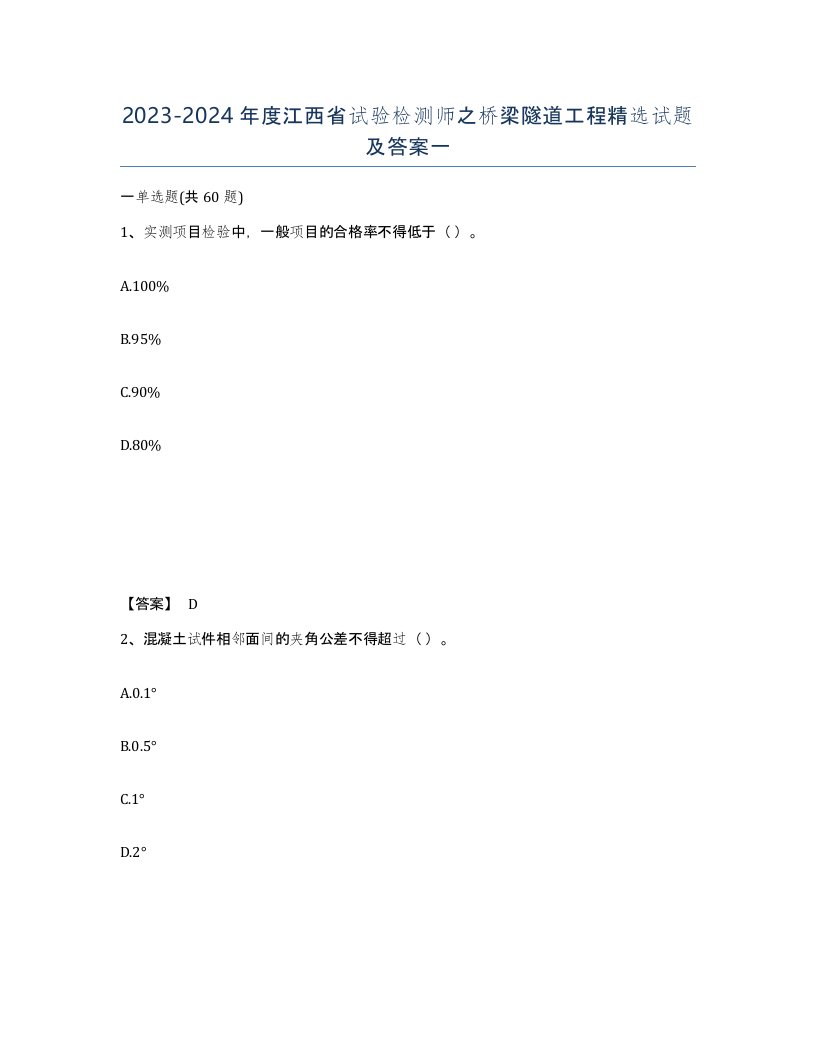 2023-2024年度江西省试验检测师之桥梁隧道工程试题及答案一