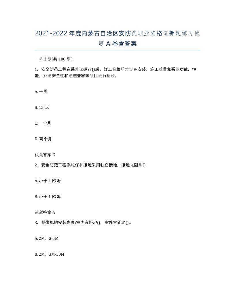 20212022年度内蒙古自治区安防类职业资格证押题练习试题A卷含答案