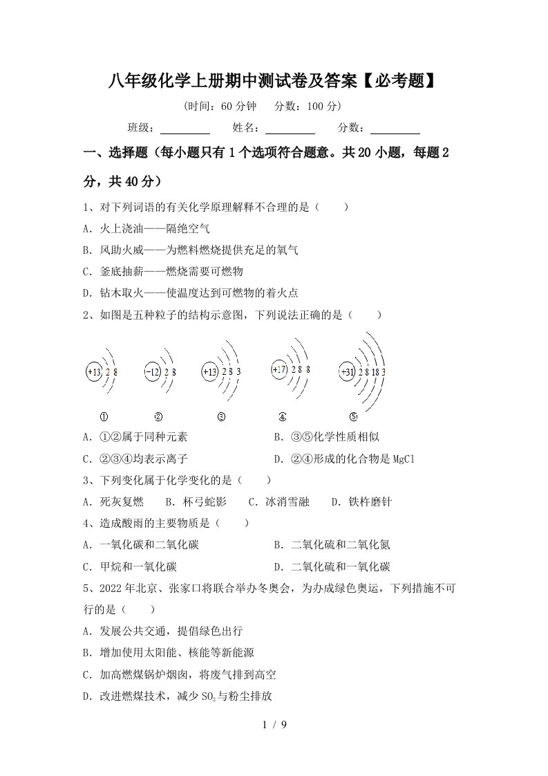 八年级化学上册期中测试卷及答案必考题