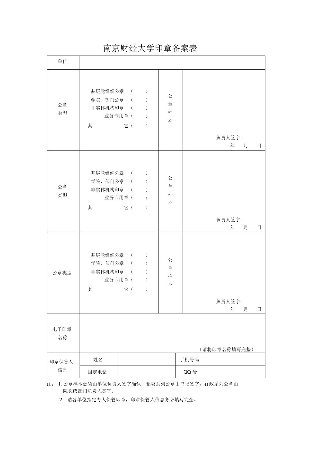 印章备案表格