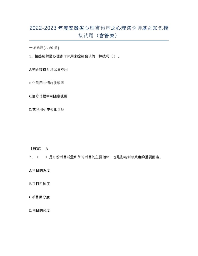 2022-2023年度安徽省心理咨询师之心理咨询师基础知识模拟试题含答案