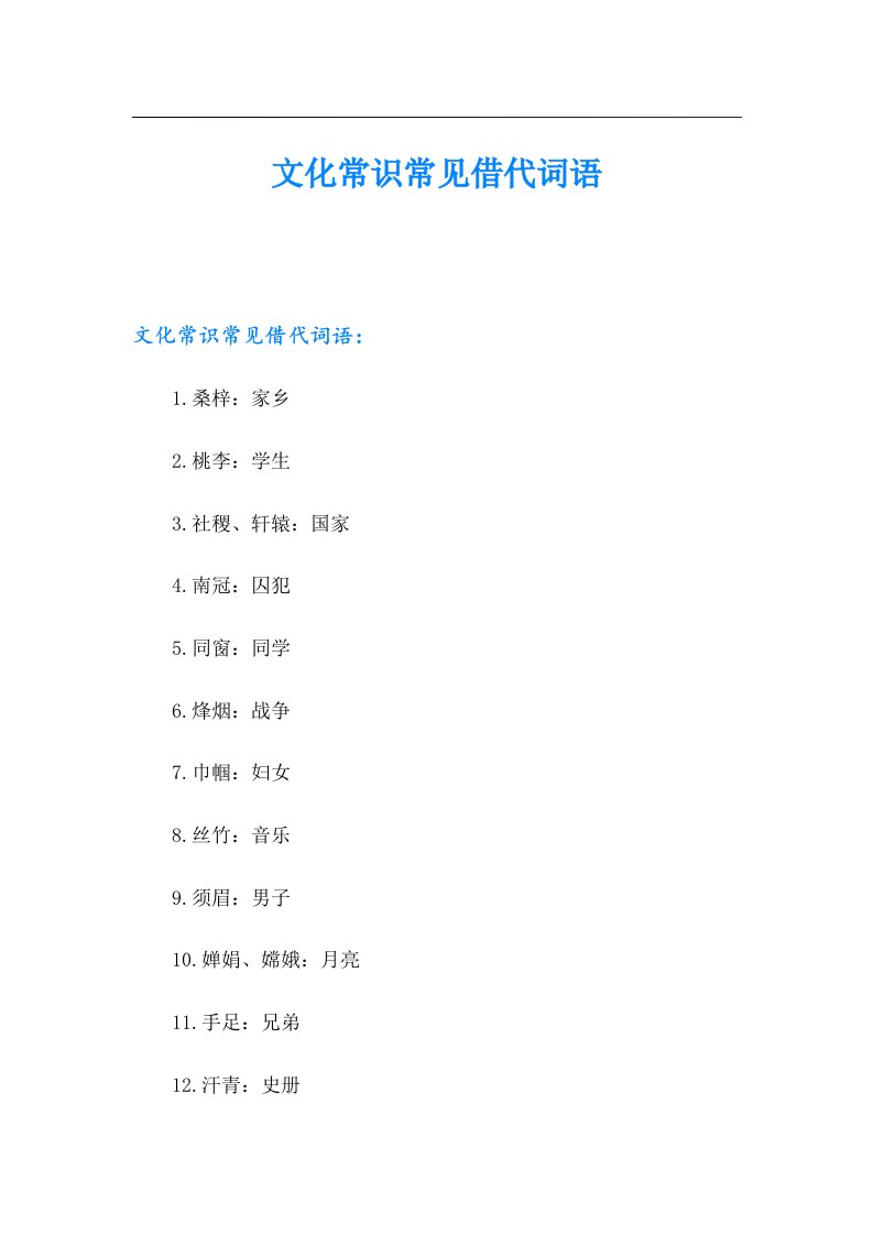 文化常识常见借代词语