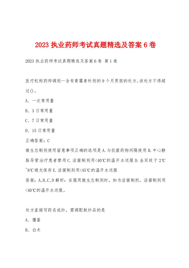 2023执业药师考试真题精选及答案6卷