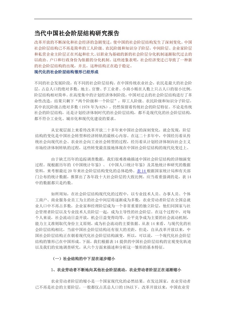 当代中国社会阶层结构研究报告（DOC95）-其他行业报告