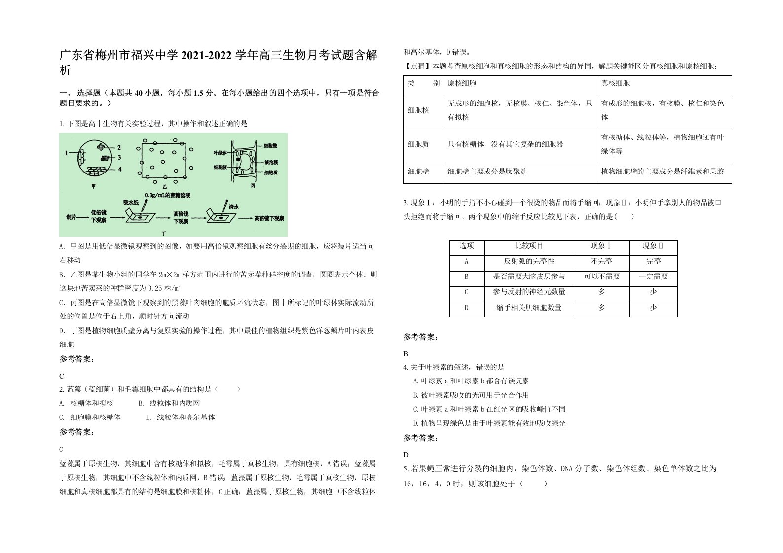 广东省梅州市福兴中学2021-2022学年高三生物月考试题含解析