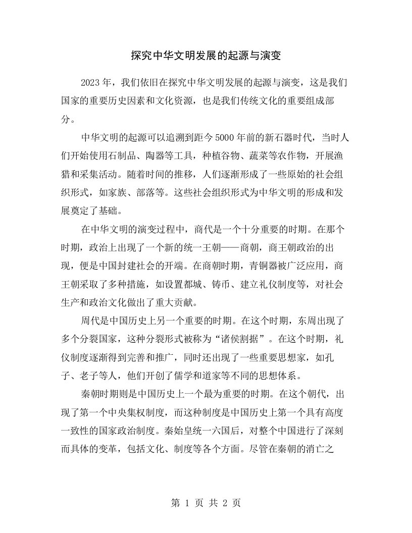 探究中华文明发展的起源与演变