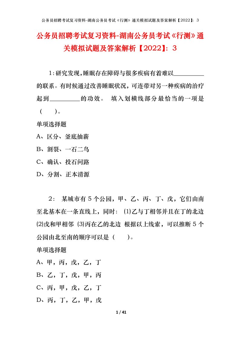 公务员招聘考试复习资料-湖南公务员考试行测通关模拟试题及答案解析20223