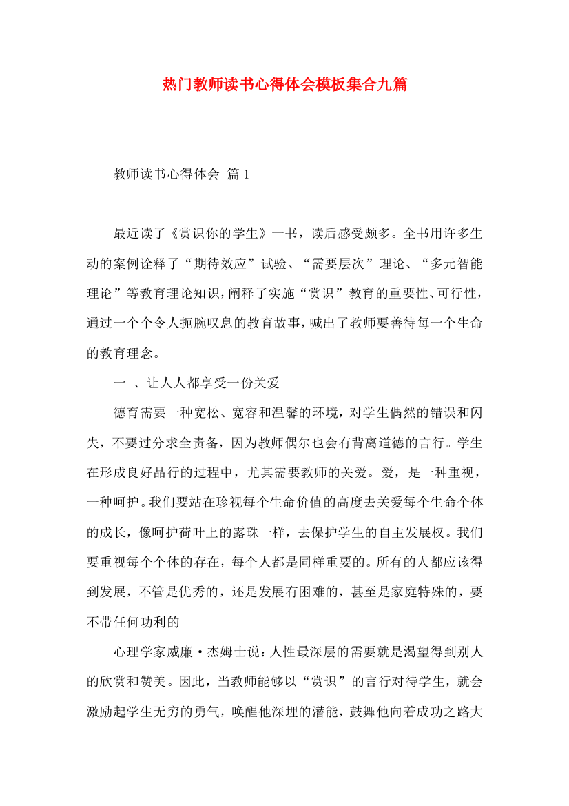 热门教师读书心得体会模板集合九篇