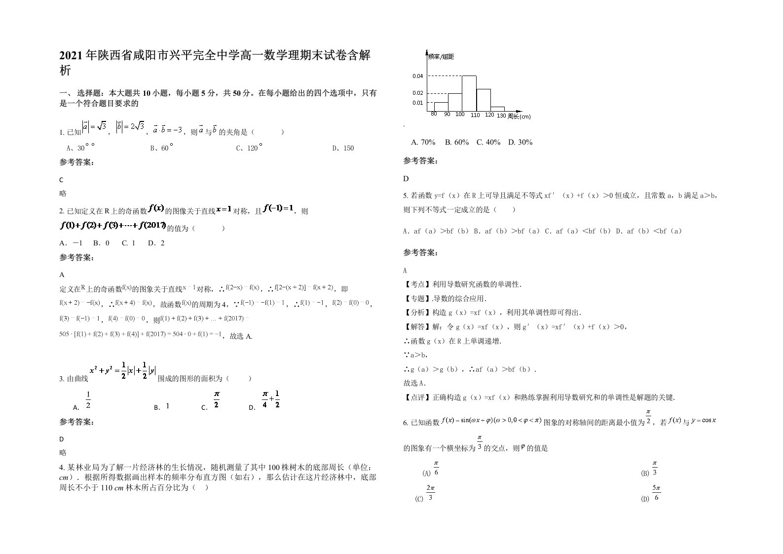 2021年陕西省咸阳市兴平完全中学高一数学理期末试卷含解析