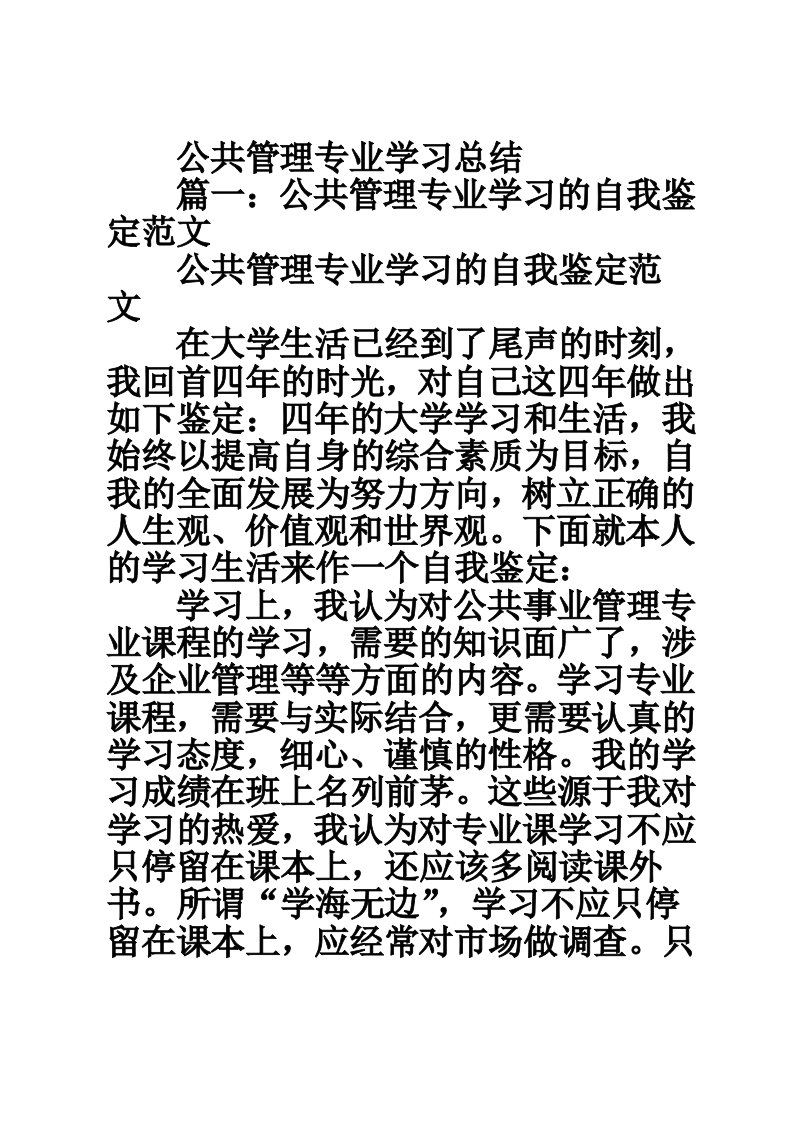 公共管理专业学习总结