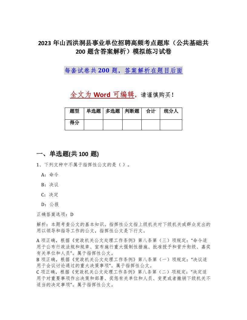 2023年山西洪洞县事业单位招聘高频考点题库公共基础共200题含答案解析模拟练习试卷