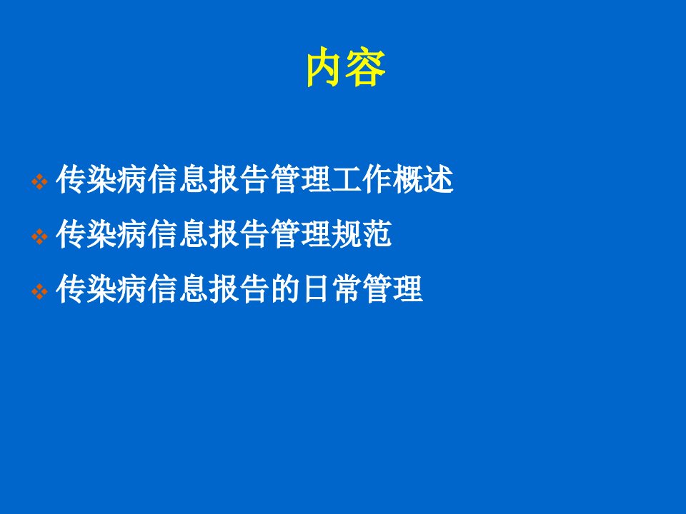 传染病信息报告工作要求