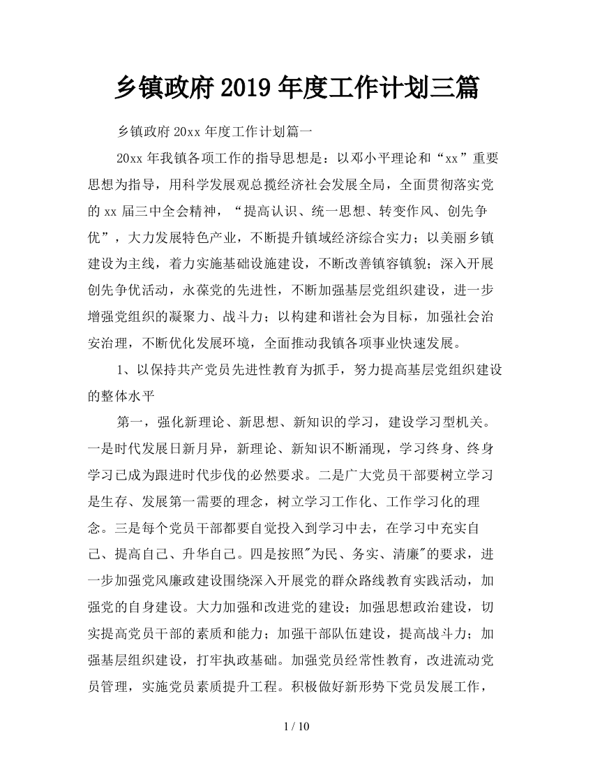 乡镇政府2019年度工作计划三篇