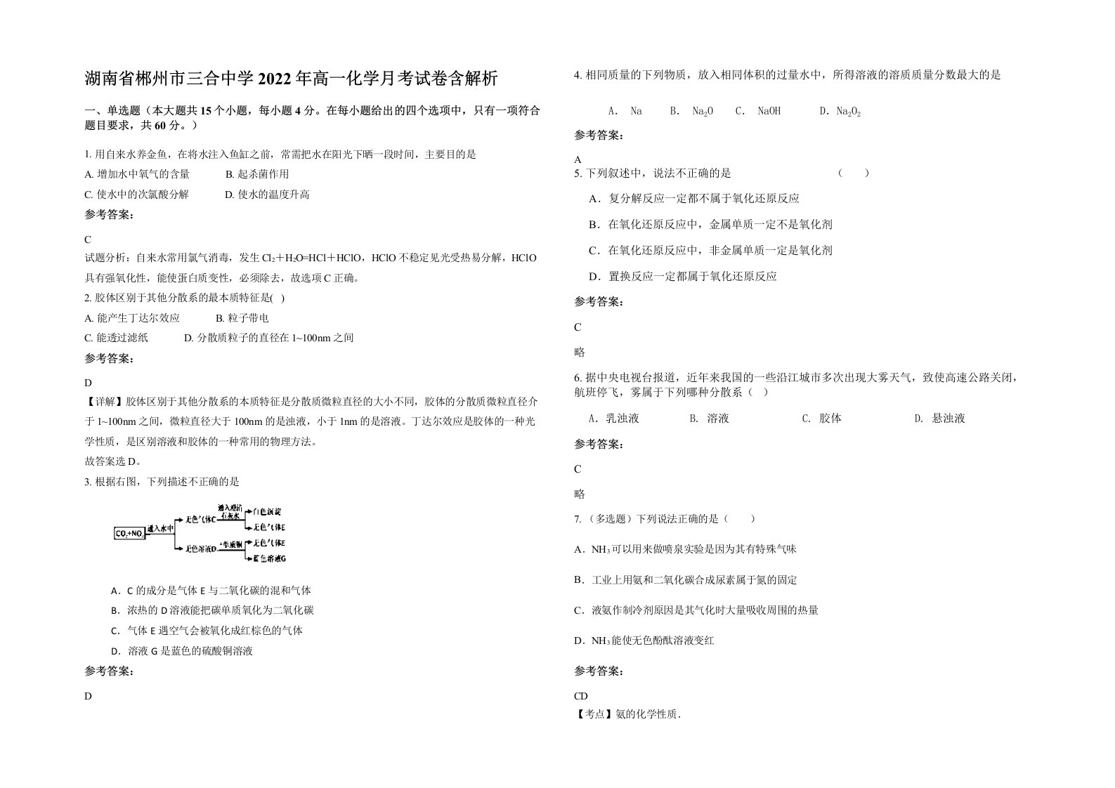 湖南省郴州市三合中学2022年高一化学月考试卷含解析