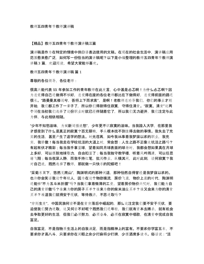 教师五四青年节教师演讲稿