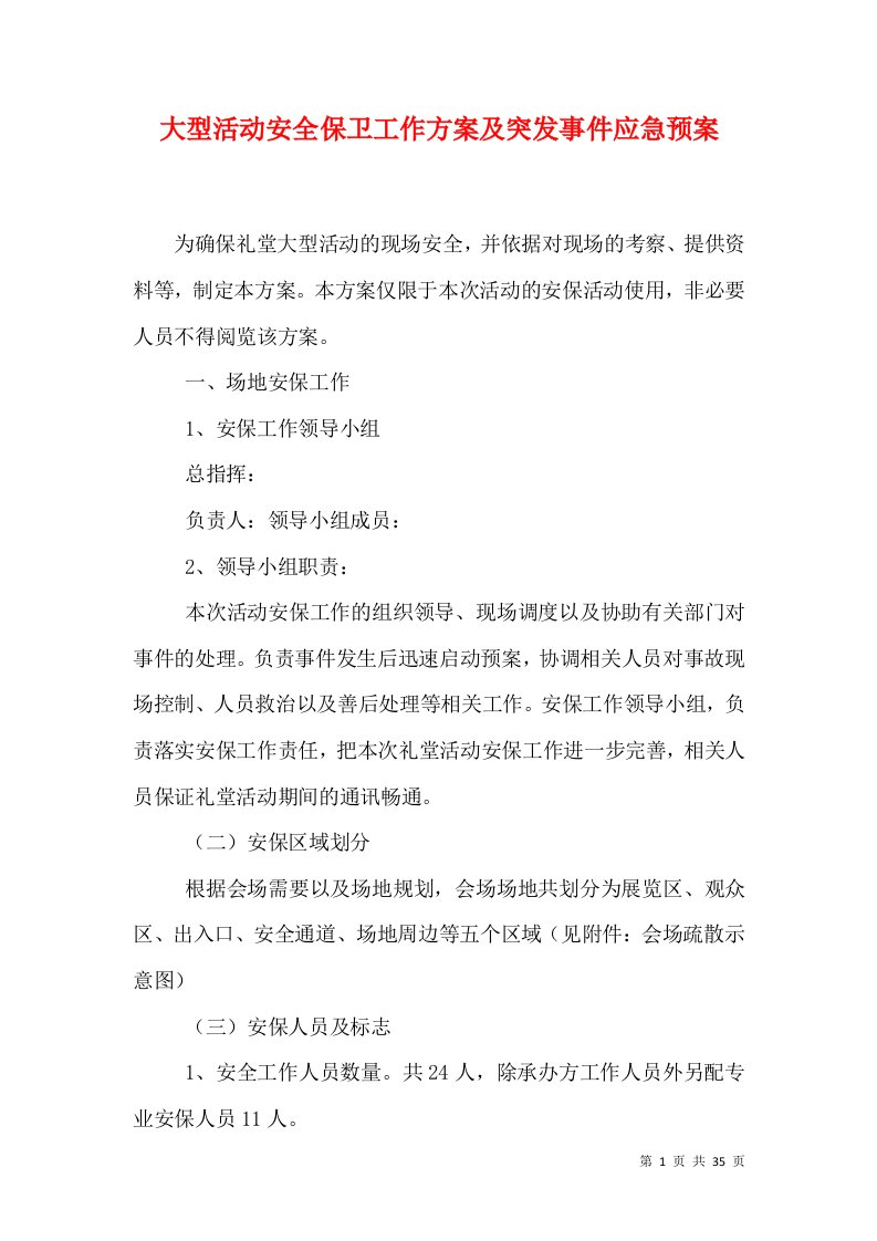 大型活动安全保卫工作方案及突发事件应急预案