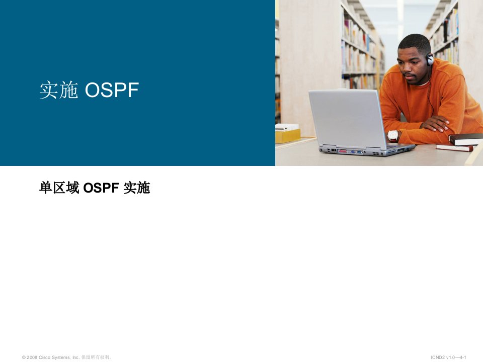 Cisco单区域OSPF实施-实施OSPF