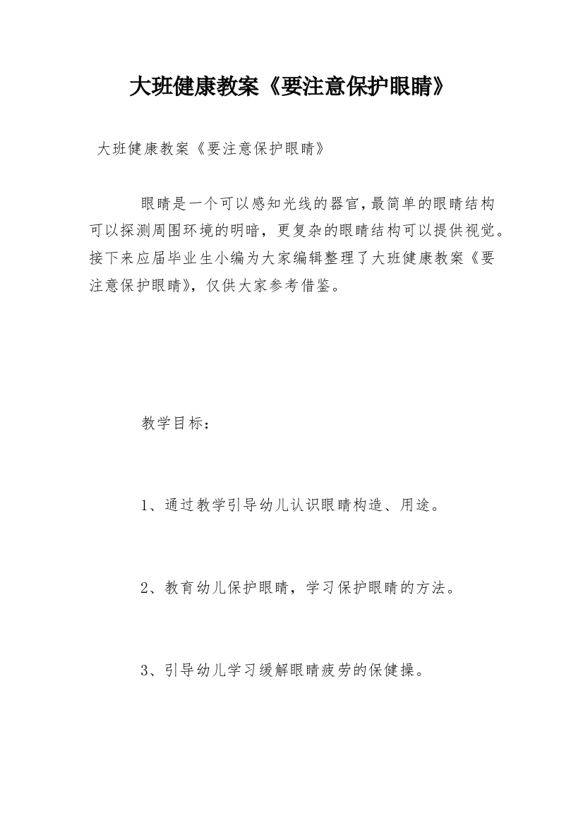 大班健康教案《要注意保护眼睛》