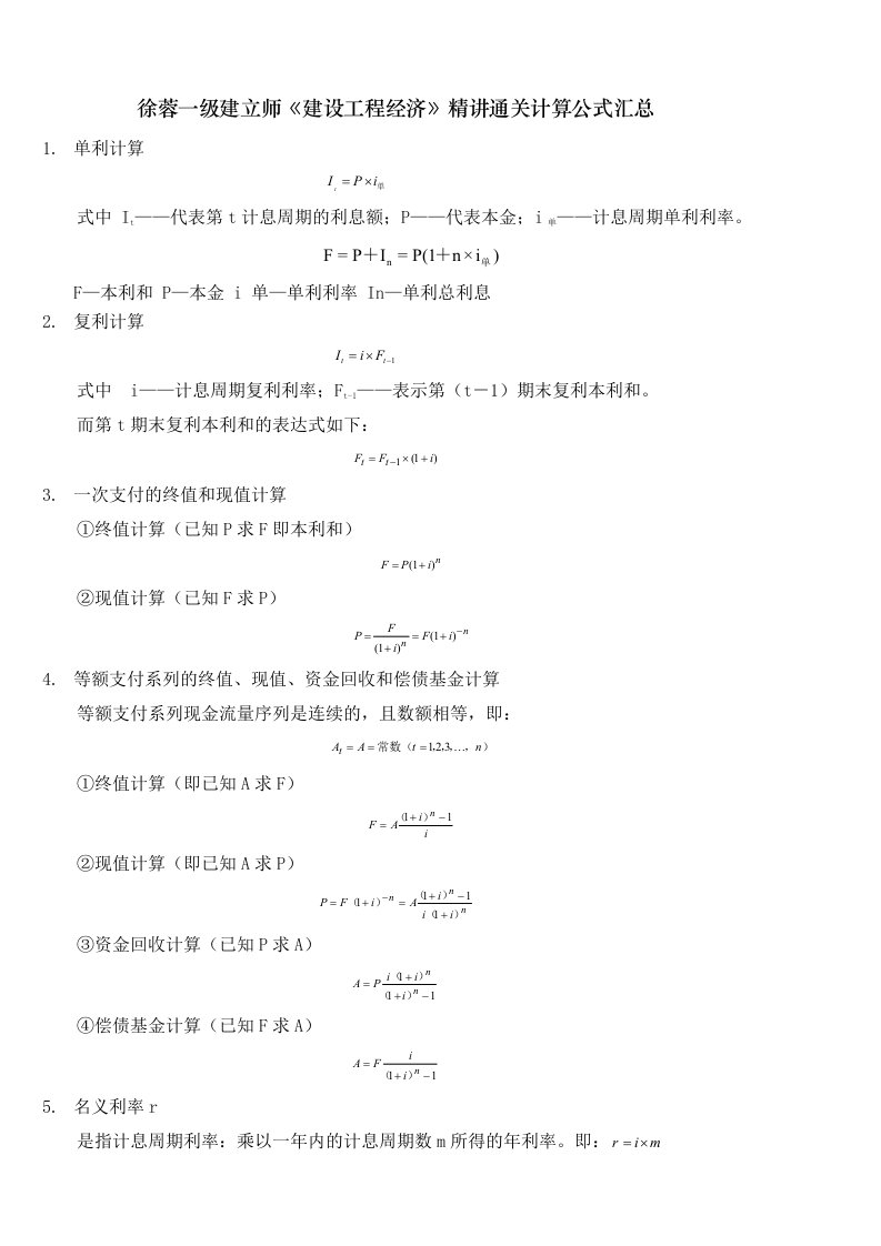 2023一建工程经济计算公式学霸笔记(徐蓉59个计算点)