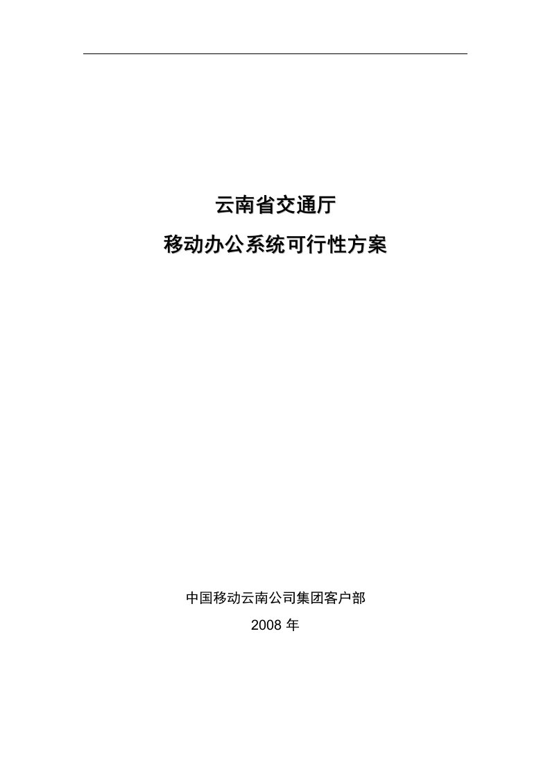 云南省移动办公系统可行性方案