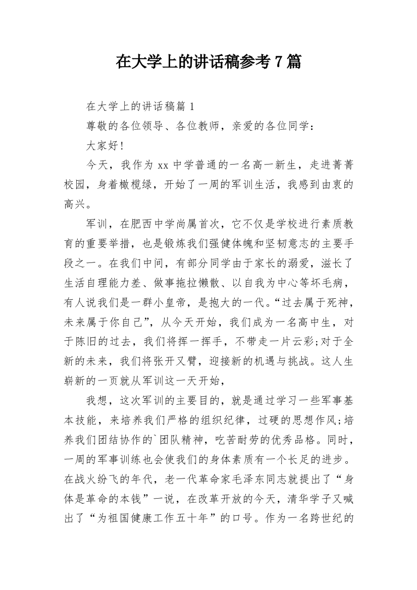 在大学上的讲话稿参考7篇