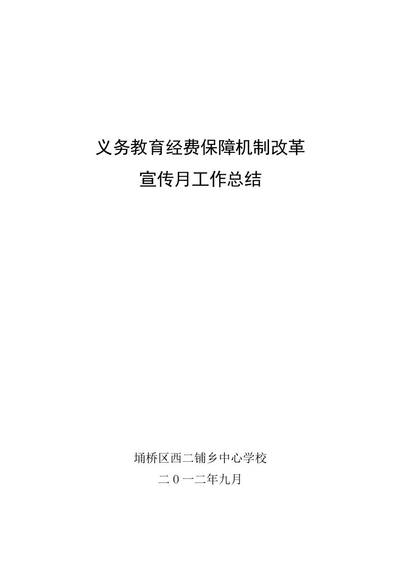 义务教育经费保障机制改革宣传月工作总结