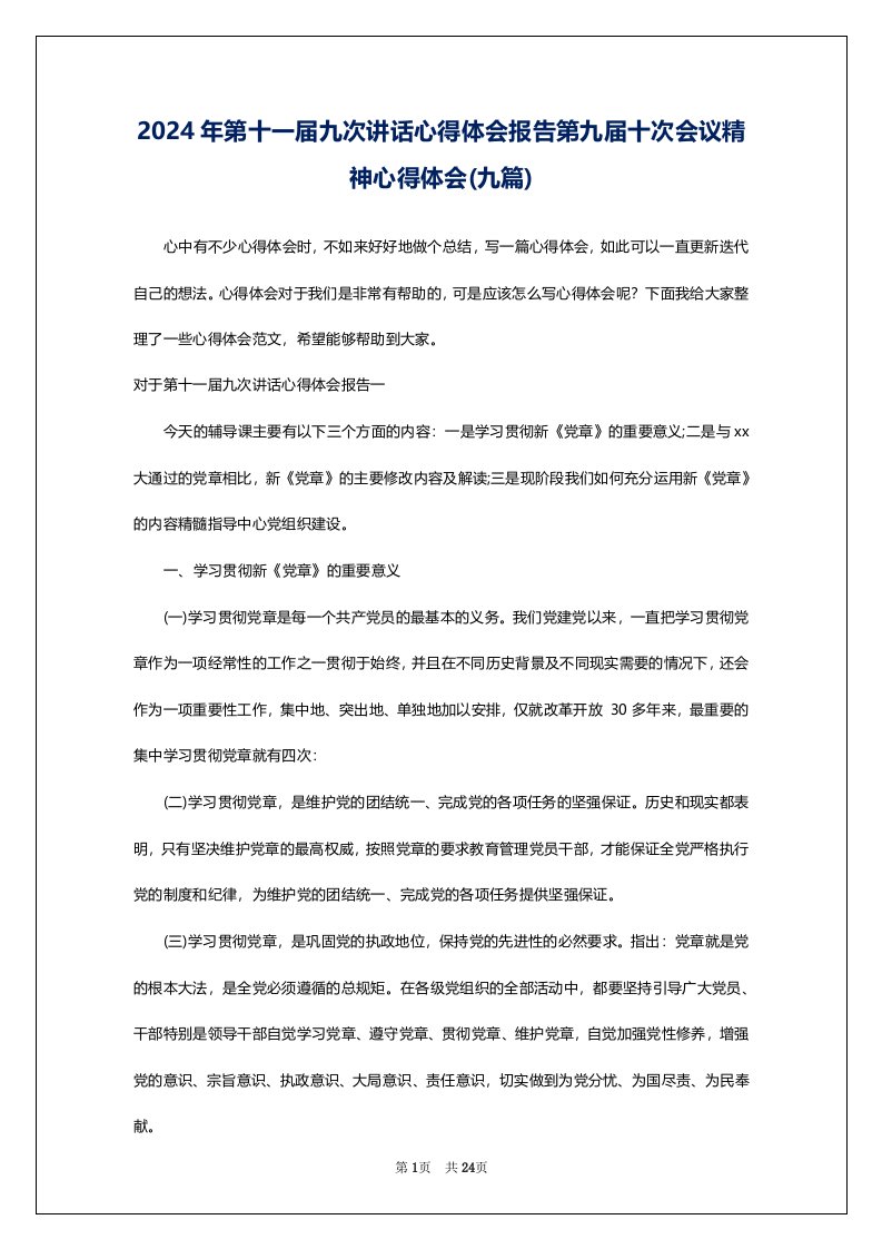 2024年第十一届九次讲话心得体会报告第九届十次会议精神心得体会(九篇)