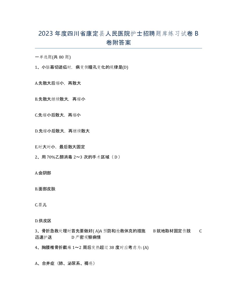 2023年度四川省康定县人民医院护士招聘题库练习试卷B卷附答案