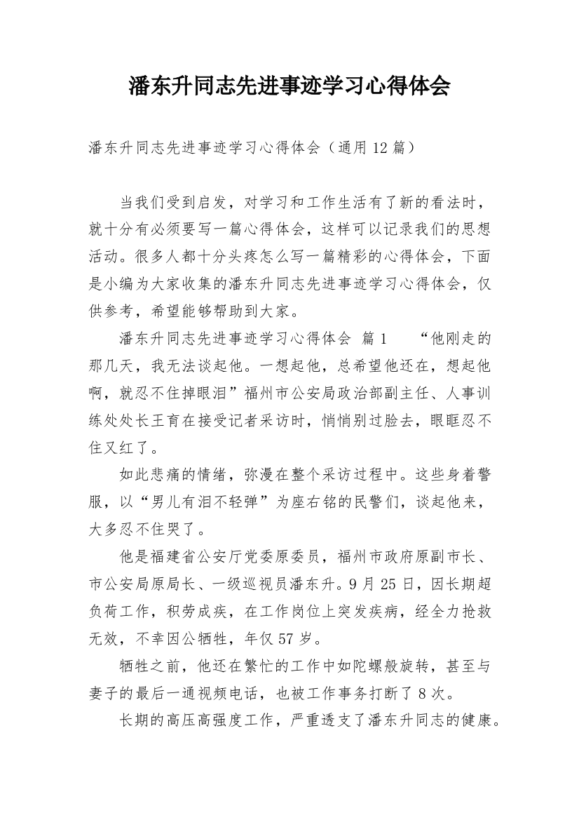 潘东升同志先进事迹学习心得体会