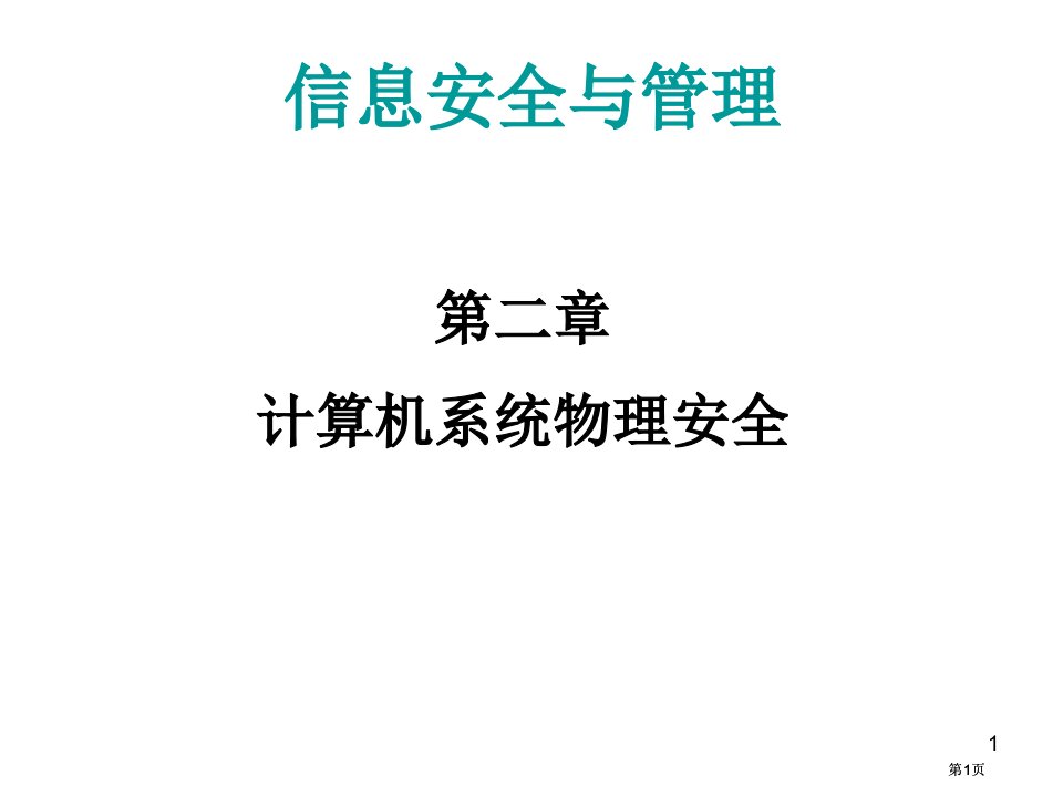 计算机系统的物理安全公开课一等奖优质课大赛微课获奖课件