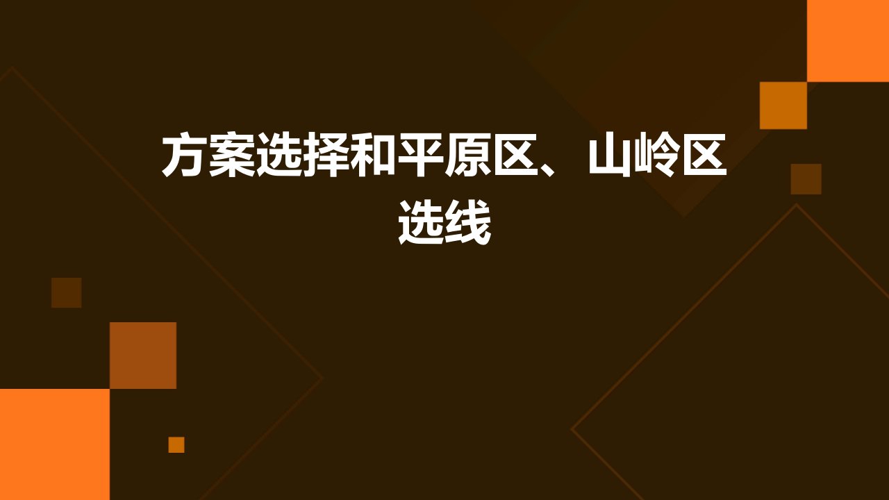 方案选择和平原区、山岭区选线