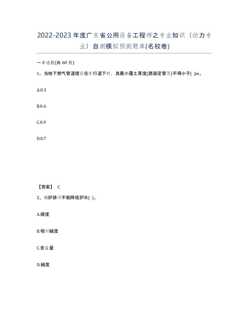 2022-2023年度广东省公用设备工程师之专业知识动力专业自测模拟预测题库名校卷