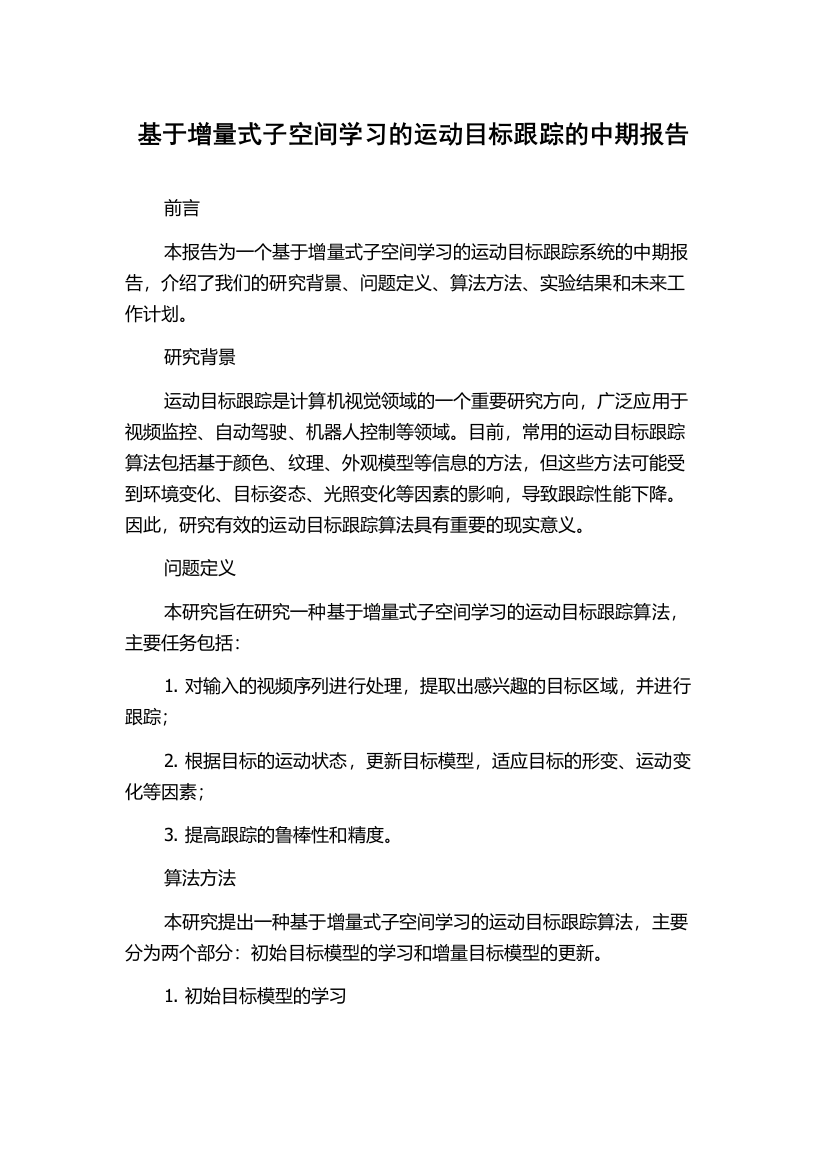 基于增量式子空间学习的运动目标跟踪的中期报告