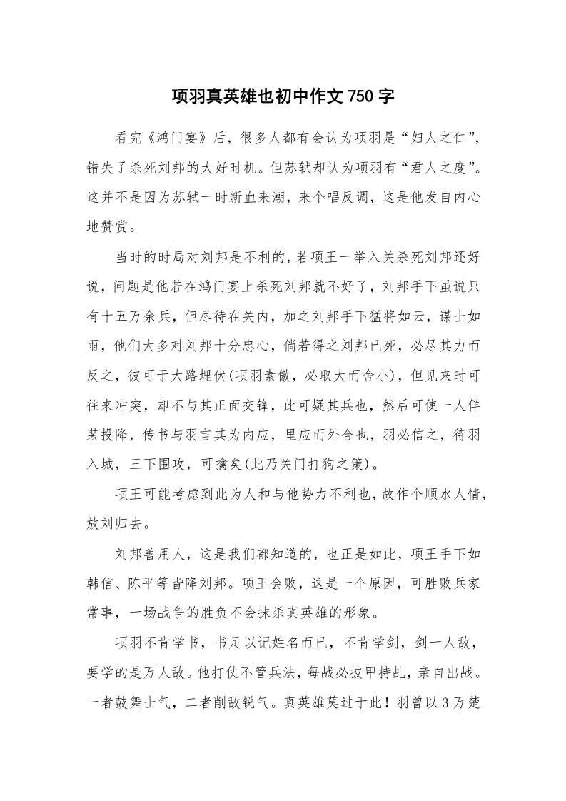 项羽真英雄也初中作文750字