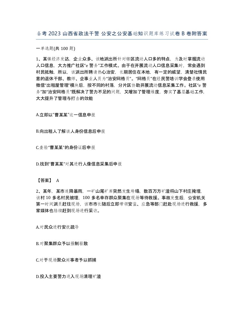 备考2023山西省政法干警公安之公安基础知识题库练习试卷B卷附答案