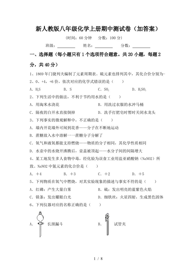 新人教版八年级化学上册期中测试卷加答案