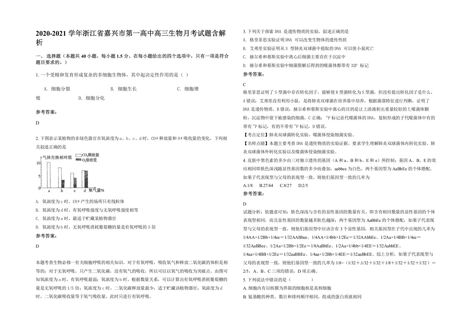 2020-2021学年浙江省嘉兴市第一高中高三生物月考试题含解析