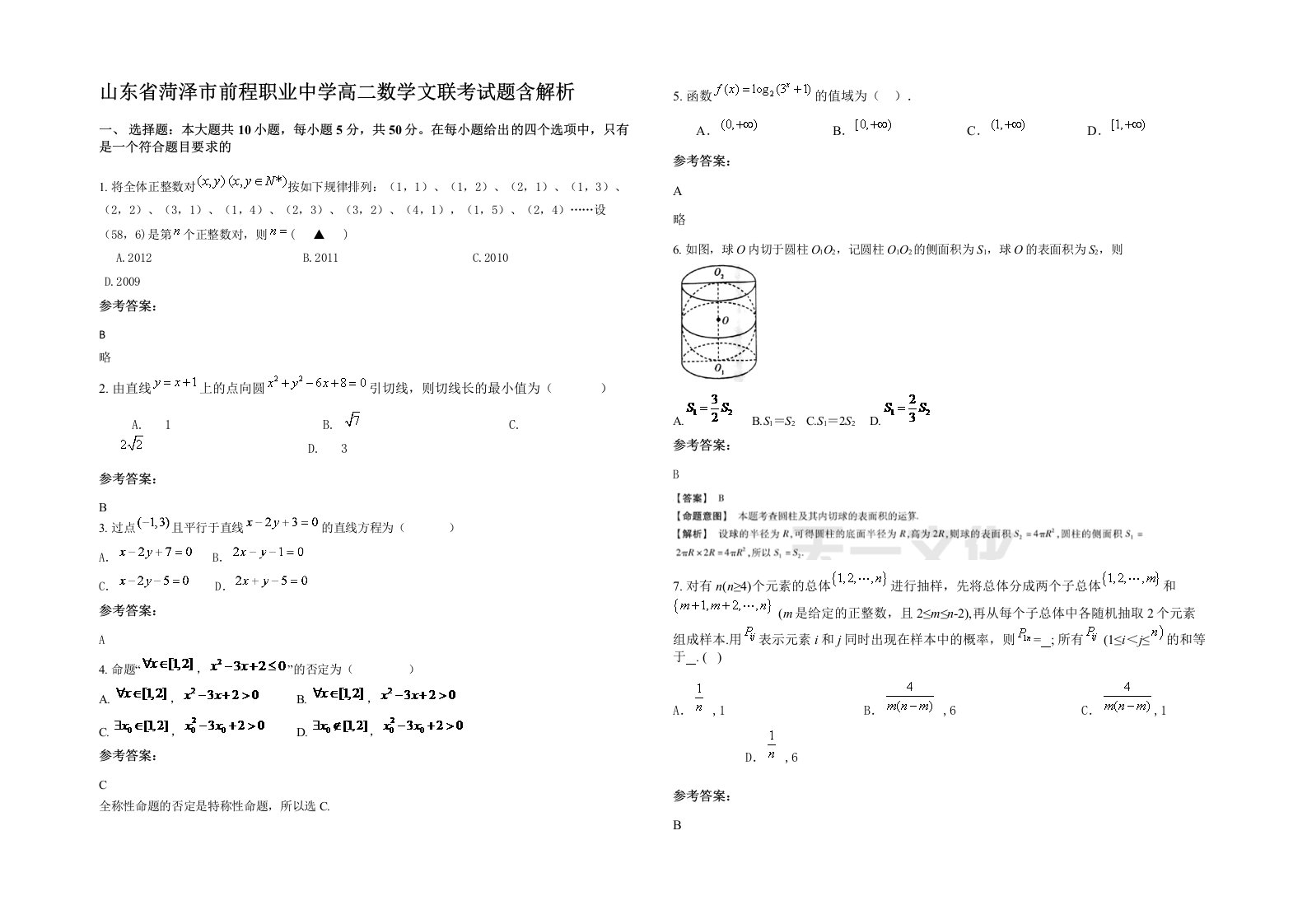 山东省菏泽市前程职业中学高二数学文联考试题含解析