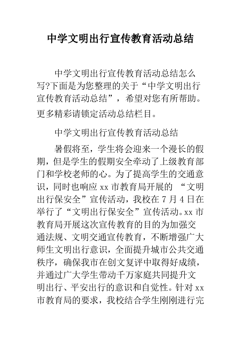 中学文明出行宣传教育活动总结