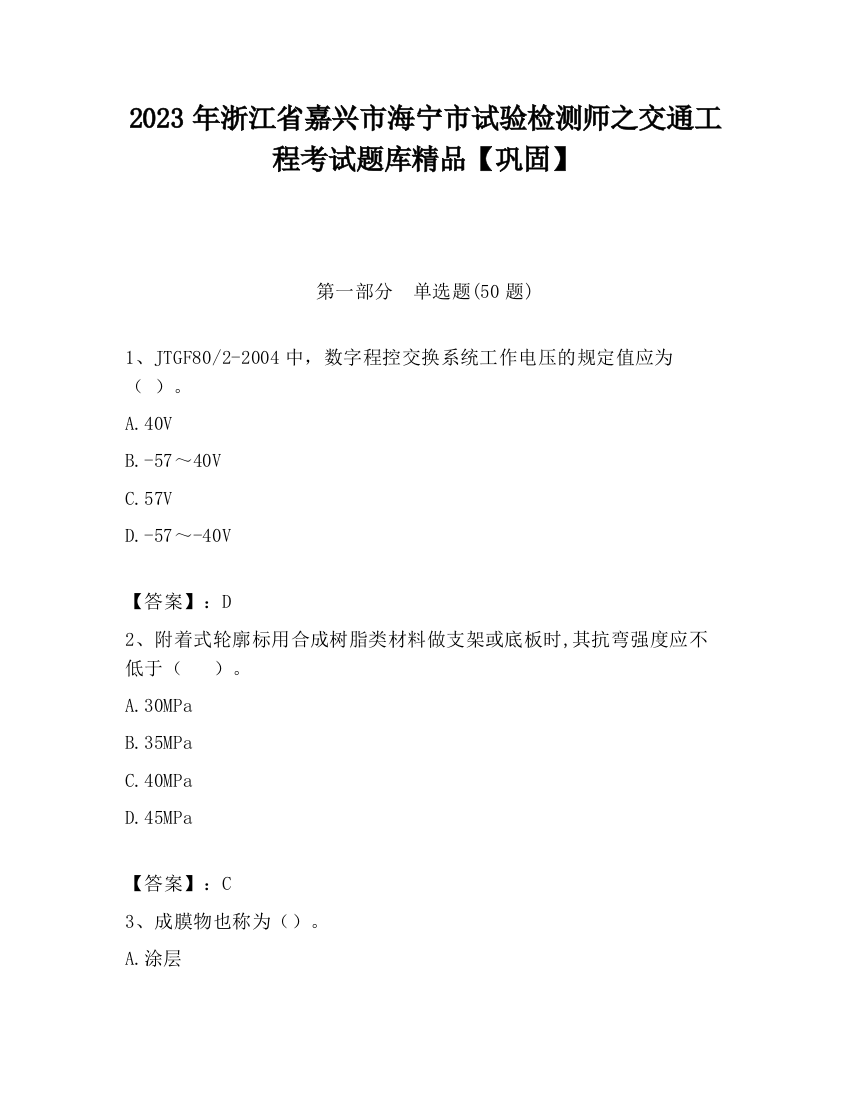 2023年浙江省嘉兴市海宁市试验检测师之交通工程考试题库精品【巩固】