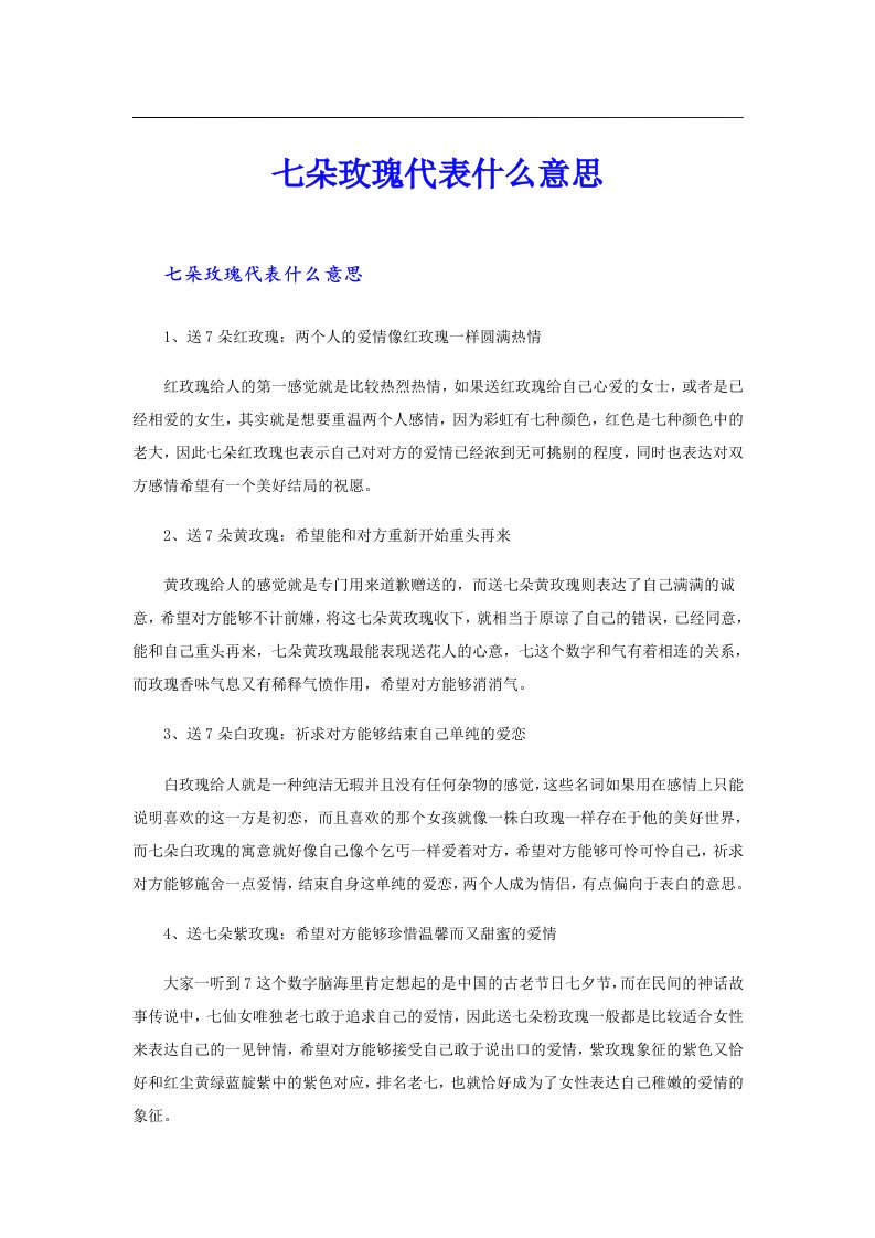 七朵玫瑰代表什么意思