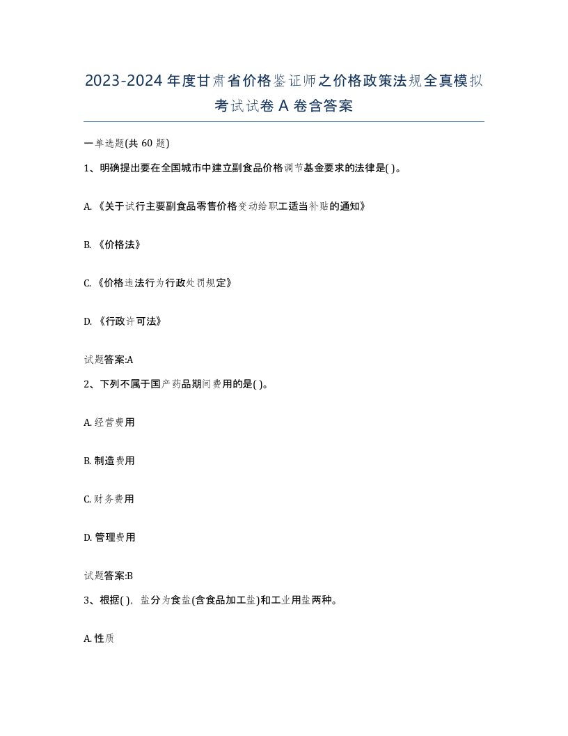 2023-2024年度甘肃省价格鉴证师之价格政策法规全真模拟考试试卷A卷含答案