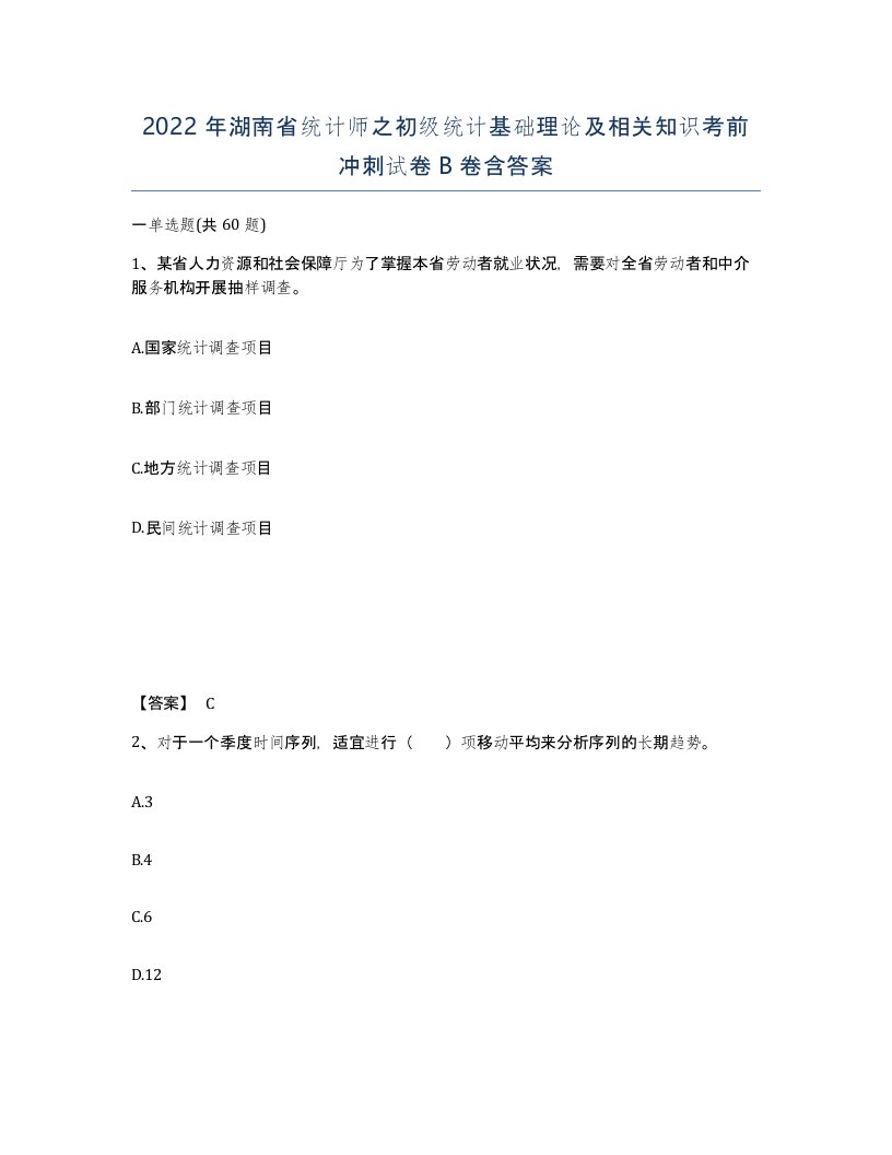 2022年湖南省统计师之初级统计基础理论及相关知识考前冲刺试卷B卷含答案