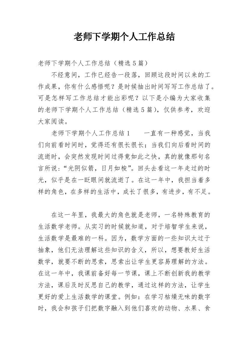 老师下学期个人工作总结